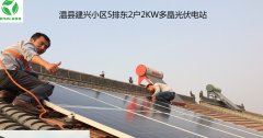 建兴小区2KW光伏电站