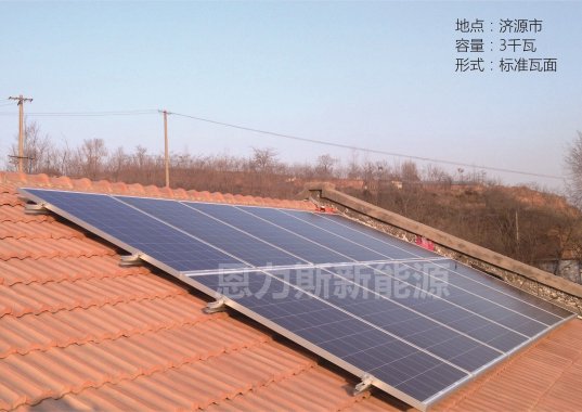 济源市3KW多晶光伏电站